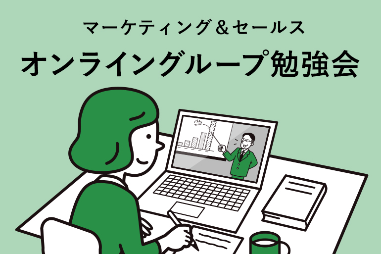 毎年開催：オンライン・グループコンサル | 株式会社
