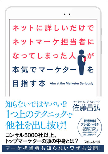 株式会社マーケティングトルネード（佐藤昌弘）